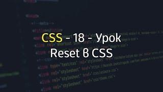 Reset (Файл сброса стилей) в CSS - Урок #18 - Уроки по CSS