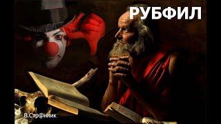 Рубфил - Вадим Странник