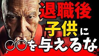 【老後崩壊】『子のため』が裏目に？？ わが子に絶対渡してはいけない「禁断」のモノ