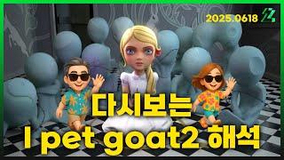 [몽르 드라이브] 다시보는 I Pet Goat 2 해석 (2025.6.18.)