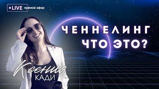 ЧТО ТАКОЕ ЧЕННЕЛИНГ?: опыт основателя школы Guidance School Ксении Кади