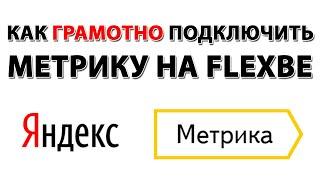 КАК УСТАНОВИТЬ МЕТРИКУ НА ФЛЕКСБИ!!! ПОДКЛЮЧЕНИЕ МЕТРИКИ НА FLEXBE КОНСТРУКТОР САЙТОВ!!!