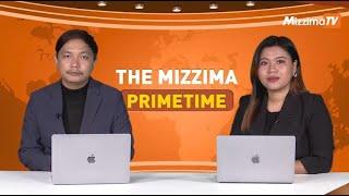 အောက်တိုဘာလ ၇ ရက်နေ့၊ ည ၇ နာရီ၊ The Mizzima Primetime မဇ္စျိမ ပင်မသတင်းအစီအစဥ်