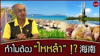 ไทยคำจีนคำ : ทำไมต้อง "ไหหลำ" !?