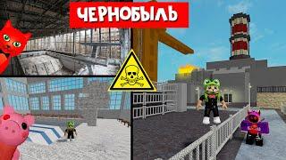 Чернобыль или Припять в Пигги роблокс | Piggy roblox | ЧАЭС и бассейн в Пигги. Карты зрителей #6