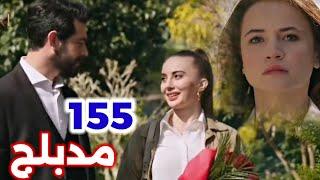 الحلقة 155/مسلسل زهور الدم/مدبلج بالعربية/Kan Çiçekleri خروجه بران مع عروسته الجديده وصدمة ديلان