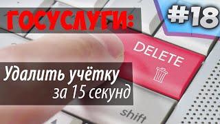 Как УДАЛИТЬ учетную запись на ГОСУСЛУГАХ за 15 СЕКУНД! Самый быстрый способ!