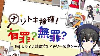 【ナゾトキ推理！有罪？無罪？】言い訳を探すゲーム続きやってゆく！