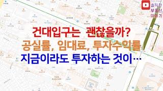 건대상권은 지금이라도 사야 한다. 건대 로데오, 건대 양꼬치 골목 답사기