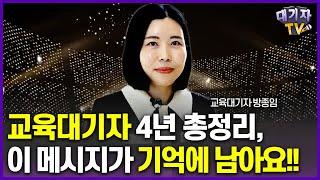 최초 고백!! 솔직한 이야기 꼭 말씀 드리고 싶어요!!(교육대기자 방종임)