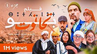 film bouthnout - فيلم بوتحانوت ⴱⵓⵜⵃⴰⵏⵓⵜ الجزء الأول