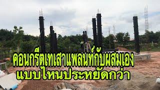 คอนกรีตแพลนท์กับผสมเองแบบไหนดี