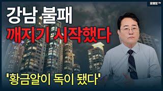 강남 불패 끝나간다. 빚에 쫒겨 나오는 매물들과 공실투성이 이것의 현실은?