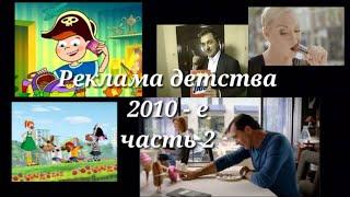 Реклама 2010-х (2010-2017 годы)//Подборка ностальгии (часть 2)