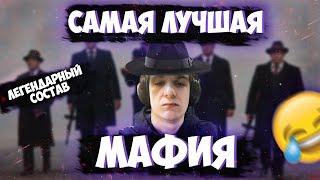 САМАЯ ВЕСЕЛАЯ МАФИЯ ЗА ВСЕ ВРЕМЯ | ЛЕГЕНДАРНЫЙ СОСТАВ | EVELONE, MOKRIVSKIY, LIXXX, EXILE, GENSYXA