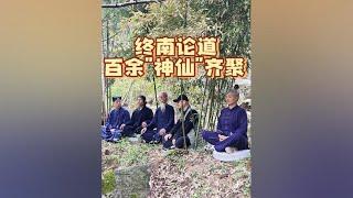 终南山大盛事，百余名道长道医隐士山居者齐聚大峪草堂，可谓是