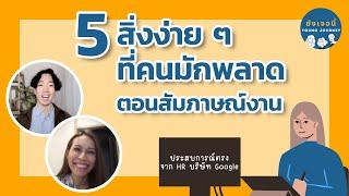 5 สิ่งง่ายๆ ที่คนมักตกม้าตายตอนสัมภาษณ์งาน | ยังเจอนี่