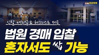 부동산 경매의 입찰 현장 입찰준비 낙찰 이후 전과정 생생하게 공개경매 입찰 매뉴얼 체크리스 공유이 영상 한번으로 혼자서도 입찰 가능