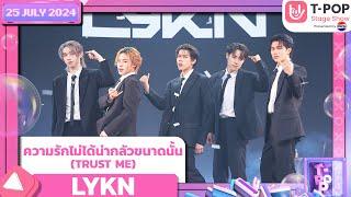 ความรักไม่ได้น่ากลัวขนาดนั้น(TRUST ME) - LYKN | 25กรกฎาคม2567 | T-POP STAGE SHOW  Presented by PEPSI