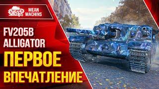 FV205b Alligator - ПЕРВОЕ ВПЕЧАТЛЕНИЕ ● Сила, Слабость и Фарм ● ЛучшееДляВас