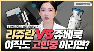 리쥬란 vs 쥬베룩 아직도 고민하고 있다면? 성분 통증 효과까지 비교한 이 영상 필수시청!