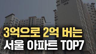 내돈 3억 있으면 이 아파트 사세요