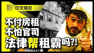 租霸噩梦何时是头？｜华人房东遇不交租租霸 苦不堪言｜纽约法拉盛 布鲁克林 曼哈顿华埠中国城房东纷纷“中招”｜租霸横行  “法律制造租霸”？｜律师：房东维权 驱逐租霸过程漫长｜《中文焦点》