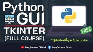 เขียนโปรแกรมภาษา Python GUI | Tkinter เบื้องต้น [FULL COURSE]