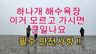 하나개 해수욕장 맨발걷기 이거 모르시면 큰일 납니다 반드시 명심 숙지해야할 안전수칙