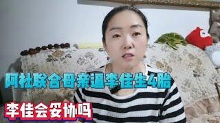 阿杜联合母亲逼李佳生四胎，说20万拿过来她会考虑，李佳会妥协吗