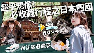 【醉日本】四國｜超乎想像的四國之旅自駕攻略 絕佳旅遊體驗 米其林三星景點行程攻略｜讚岐烏龍麵 香川縣 高松機場 高知城