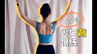 告别虎背熊腰！10分钟挺拔少女背跟练计划『Yoyo｜Better Shape』