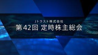 Jトラスト株式会社第42回定時株主総会