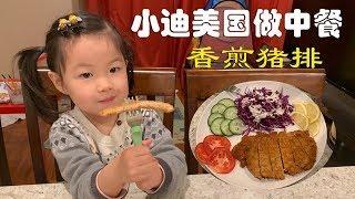 香煎猪排 Mandarin Fried Pork Rib 华人美国做中餐 Cook Chinese Cuisine 非常好吃中国菜 简单做法