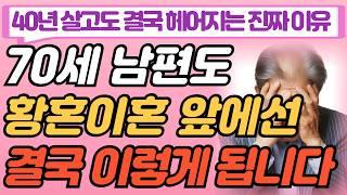 인생의 황혼기, 40년 같이 산 아내가 밥차리기 지긋지긋 하다며 황혼 이혼하자는 말을 하며 벌어지는 일 I 70세 할아버지의 사연 I 사는 이야기 I 노후I 삶의 지혜 I 오디오북