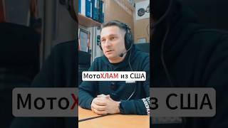 ТАКОЕ НЕ ВОЗИМ! Мотоциклы из США #motochoice #motoradio