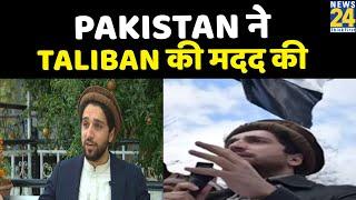 Pakistan ने Taliban की मदद की, हमारी लड़ाई जारी रहेगी - Ahmed Masood