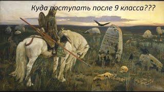 Куда поступить после 9 класса???
