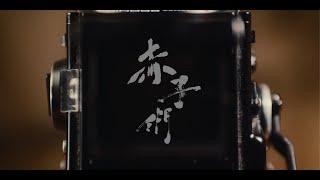 BIG FOUR - 赤子們 4 of A Kind (華星唱片 Official Music Video)