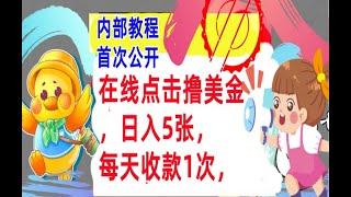 【公众号：大创学社】在线点击撸美金，日入5张，每天收款1次，懒人捡钱，内部教程，首次公开