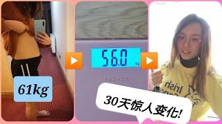 【最真实减肥心得】30天爆瘦5公斤不反弹 小资女&留学生的减肥春天