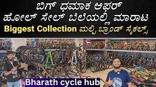 Wholesale Price | Biggest Collection | Multi Brand | Bharath cycle hub | Bicycle Showroom Bangalore