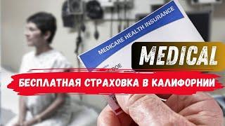 Бесплатная медстраховка в Калифорнии. Наш опыт с Медикал.