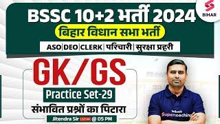 BSSC Inter Level GK/GS Class | Bihar Vidhan Sabha GK/GS Practice Set 29 | GK/GS By Jitendra Sir