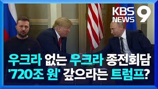 미러, 종전협상 시작…우크라이나 일단 배제 [9시 뉴스] / KBS  2025.02.18.