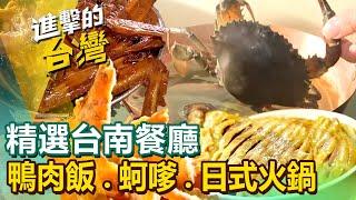 【台南必吃美食/The best Tainan foods 】秘境總統麵/日式老宅火鍋/薑黃甕仔雞/百年剉冰/始祖鍋燒意麵/最強鴨肉飯/佛心麻醬麵 @FoodinTaiwan