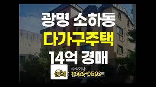 경기도 주택경매 광명시 소하동 다가구주택 경매