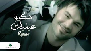 Rayan Hekyoo Eyneyk ريان - حكيو عينيك