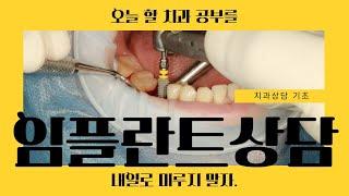 임플란트 과정 제대로 알고 상담 합시다-1