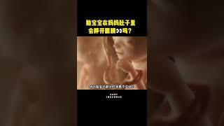 新生儿胎宝宝在妈妈肚子里会睁开眼睛吗？长见识了？#新手妈妈 #科普 #知识